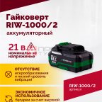  Гайковерт аккумуляторный ROSSVIK RIW-1000, 1/2