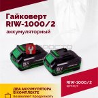  Гайковерт аккумуляторный ROSSVIK RIW-1000, 1/2