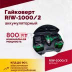  Гайковерт аккумуляторный ROSSVIK RIW-1000, 1/2