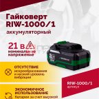  Гайковерт аккумуляторный ROSSVIK RIW-1000, 1/2