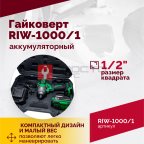  Гайковерт аккумуляторный ROSSVIK RIW-1000, 1/2