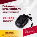  Гайковерт аккумуляторный ROSSVIK RIW-1000, 1/2