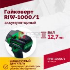  Гайковерт аккумуляторный ROSSVIK RIW-1000, 1/2