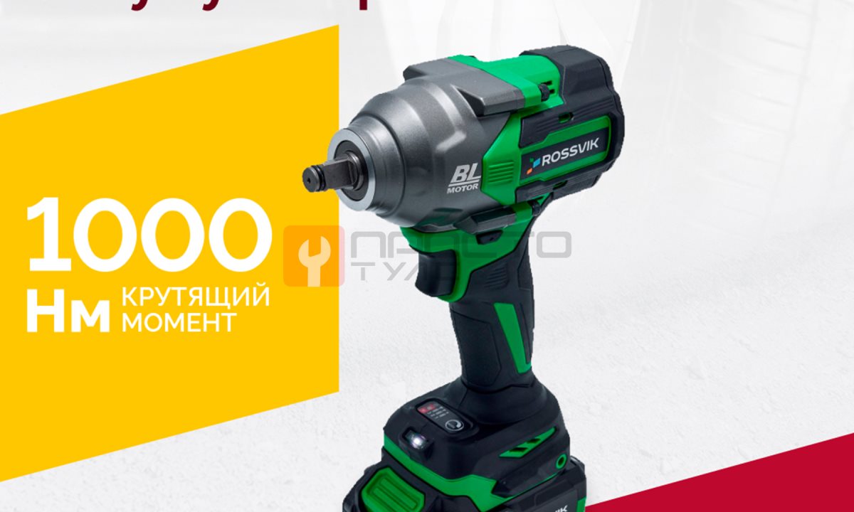  Гайковерт аккумуляторный ROSSVIK RIW-1000, 1/2