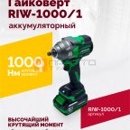  Гайковерт аккумуляторный ROSSVIK RIW-1000, 1/2