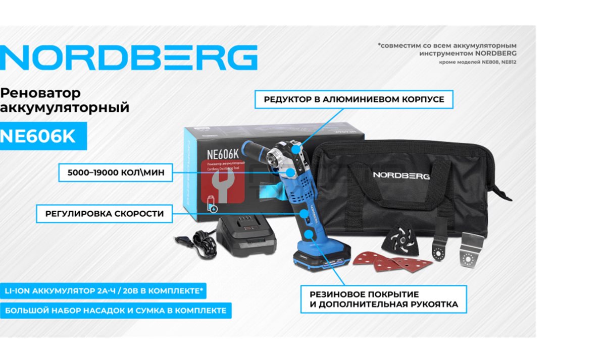  Реноватор аккумуляторный NORDBERG NE606K (1)
