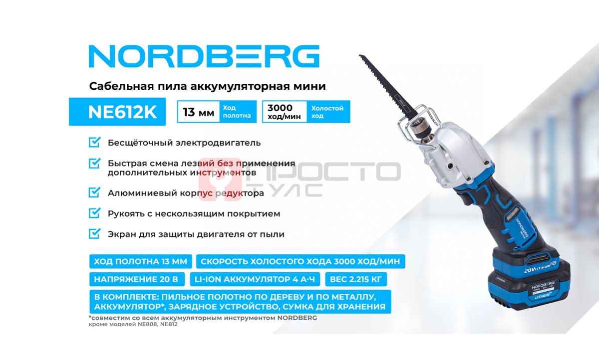  Сабельная пила аккумуляторная мини, ход 13 мм NORDBERG NE612K (1)