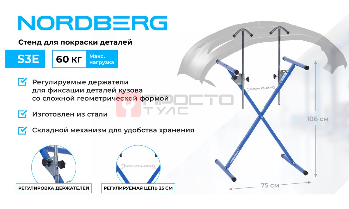  Стенд для покраски деталей Х-образный с регулируемыми держателями NORDBERG S3E (1)