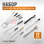  GS-10 Набор для чистки краскопультов, в комплекте 17 щеточек (5)