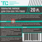  TPS-PSC20 Липкое водорастворимое покрытие для стен окрасочных камер, 20 л (2)