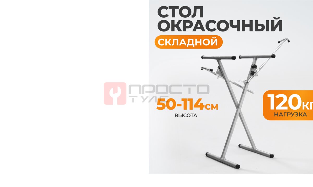  WDK-65027 Стенд Х-образный с регулируемыми дополнительным стержнями (0)