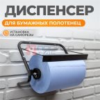  WDK-65101 Диспенсер настенный для салфеток в рулонах до 44 см мни (1)