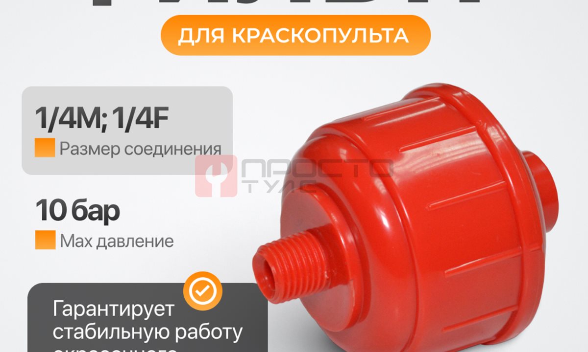  WDK-65127 Фильтр воздушный для краскопульта (0)