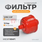  WDK-65127 Фильтр воздушный для краскопульта мни (0)
