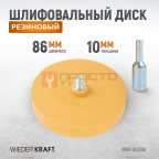  WDK-65129D  Диск-резинка для удаления остатков клея и скотча мни (0)