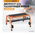  WDK-99522 Диспенсер для маскирующей бумаги напольный (2)