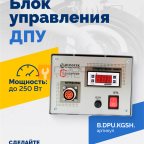 Блок управления ДПУ мни (0)