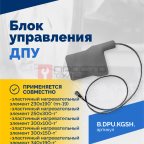  Блок управления ДПУ (3)