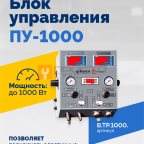  Блок управления ПУ-1000 мни (0)