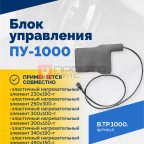  Блок управления ПУ-1000 (3)