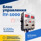  Блок управления ПУ-1000 мни (1)