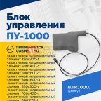  Блок управления ПУ-1000 (4)