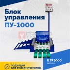  Блок управления ПУ-1000 (2)