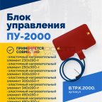  Блок управления ПУ-2000 (3)