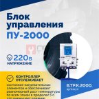  Блок управления ПУ-2000 мни (1)