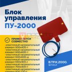  Блок управления ПУ-2000 (4)