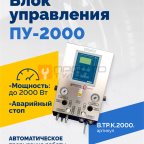  Блок управления ПУ-2000 мни (0)