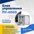  Блок управления ПУ-4000 мни (1)