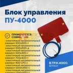  Блок управления ПУ-4000 (4)