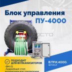  Блок управления ПУ-4000 (2)