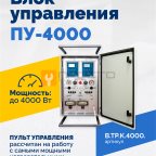  Блок управления ПУ-4000 мни (0)
