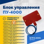  Блок управления ПУ-4000 (3)