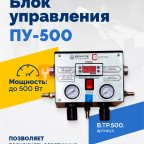  Блок управления ПУ-500 мни (0)