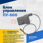  Блок управления ПУ-500 (3)