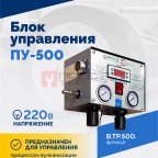  Блок управления ПУ-500 мни (1)