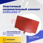  Эластичный нагревательный элемент 1000х550-Т* (3)