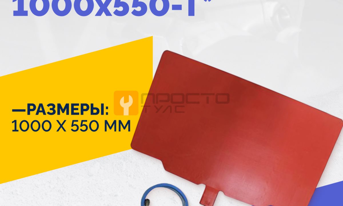  Эластичный нагревательный элемент 1000х550-Т* (1)