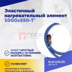  Эластичный нагревательный элемент 1000х550-Т* (4)
