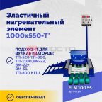  Эластичный нагревательный элемент 1000х550-Т* (2)