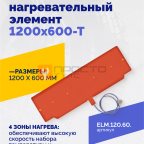  Эластичный нагревательный элемент 1200х600-Т мни (1)
