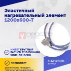  Эластичный нагревательный элемент 1200х600-Т (4)