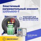  Эластичный нагревательный элемент 1200х600-Т (2)