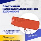  Эластичный нагревательный элемент 1200х600-Т (3)