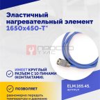  Эластичный нагревательный элемент 1650х450-Т* (4)
