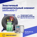  Эластичный нагревательный элемент 1650х450-Т* (2)