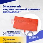  Эластичный нагревательный элемент 1650х450-Т* (3)